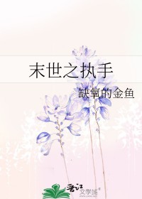 末世之执手
